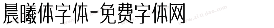 晨曦体字体字体转换