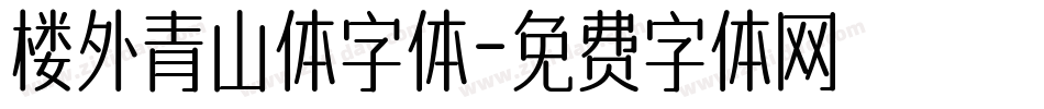 楼外青山体字体字体转换