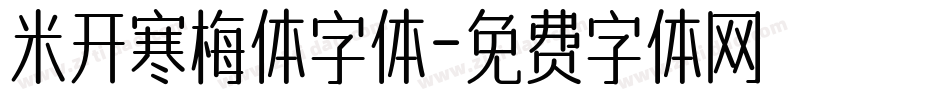 米开寒梅体字体字体转换