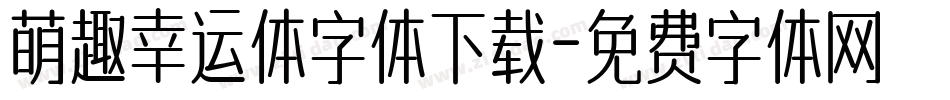 萌趣幸运体字体下载字体转换