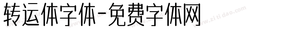 转运体字体字体转换