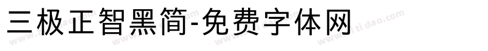 三极正智黑简字体转换