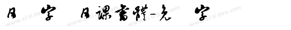 日韩字体日課書體字体转换