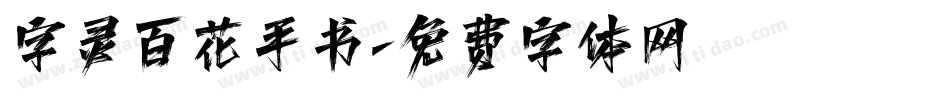 字灵百花手书字体转换