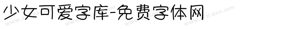 少女可爱字库字体转换