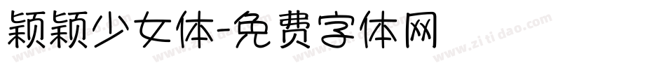 颖颖少女体字体转换