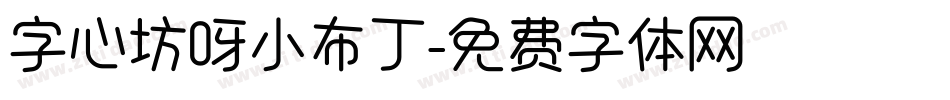 字心坊呀小布丁字体转换