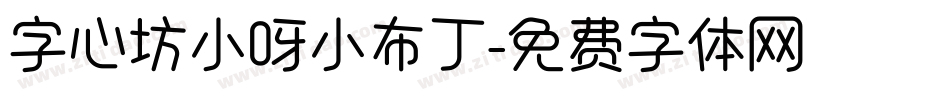 字心坊小呀小布丁字体转换