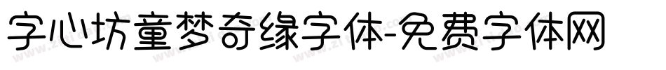 字心坊童梦奇缘字体字体转换