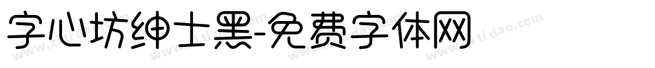 字心坊绅士黑字体转换