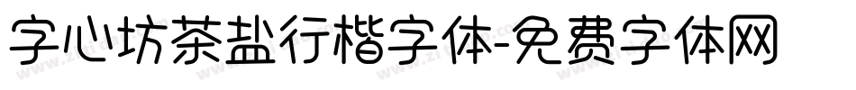 字心坊茶盐行楷字体字体转换