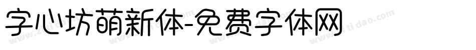 字心坊萌新体字体转换