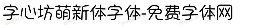 字心坊萌新体字体字体转换