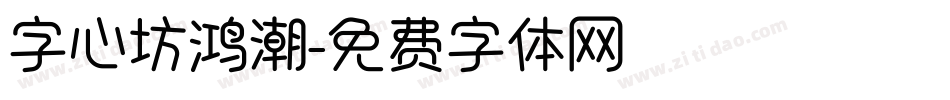 字心坊鸿潮字体转换