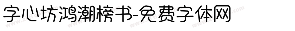 字心坊鸿潮榜书字体转换