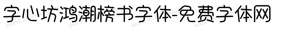 字心坊鸿潮榜书字体字体转换