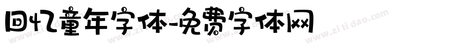 回忆童年字体字体转换