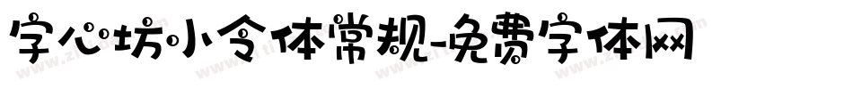 字心坊小令体常规字体转换