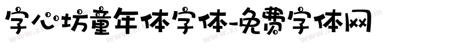 字心坊童年体字体字体转换