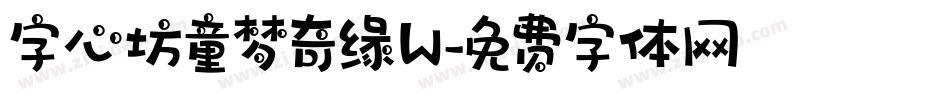 字心坊童梦奇缘W字体转换