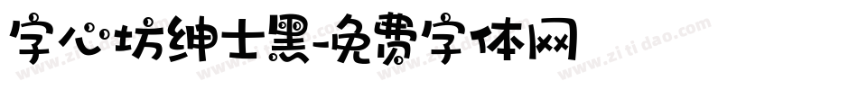 字心坊绅士黑字体转换