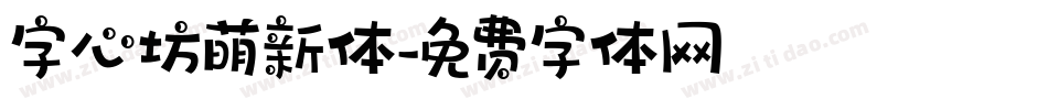 字心坊萌新体字体转换