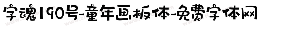 字魂190号-童年画板体字体转换