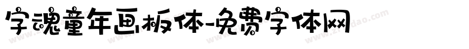 字魂童年画板体字体转换