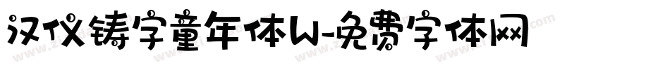 汉仪铸字童年体W字体转换