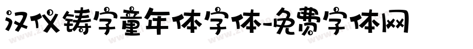 汉仪铸字童年体字体字体转换