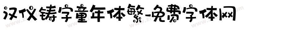 汉仪铸字童年体繁字体转换