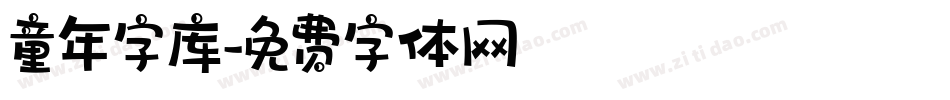 童年字库字体转换