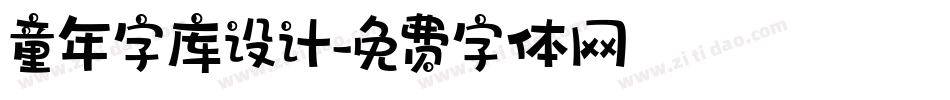 童年字库设计字体转换