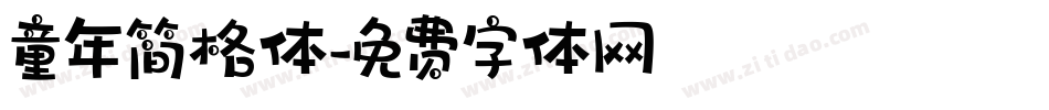 童年简格体字体转换