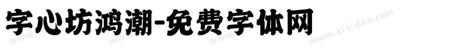 字心坊鸿潮字体转换