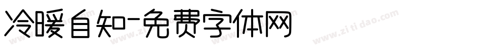 冷暖自知字体转换