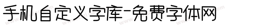 手机自定义字库字体转换