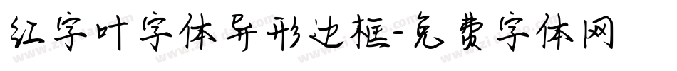 红字叶字体异形边框字体转换