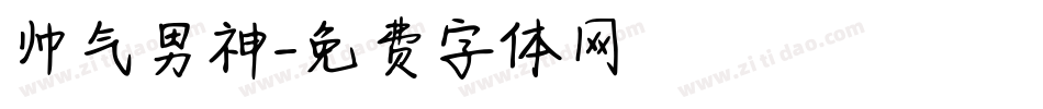 帅气男神字体转换