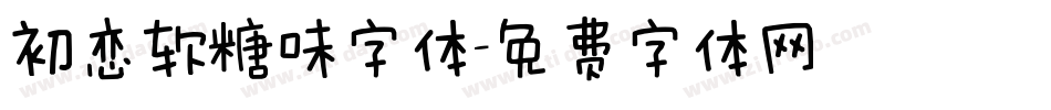 初恋软糖味字体字体转换