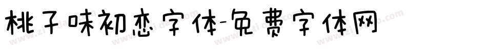 桃子味初恋字体字体转换