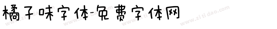 橘子味字体字体转换