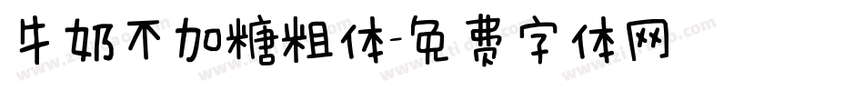 牛奶不加糖粗体字体转换