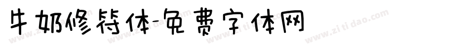 牛奶修符体字体转换