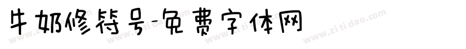 牛奶修符号字体转换