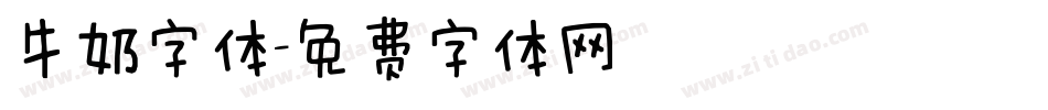 牛奶字体字体转换