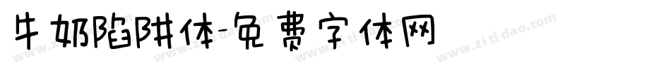 牛奶陷阱体字体转换