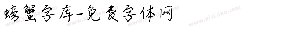 螃蟹字库字体转换