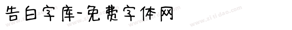 告白字库字体转换