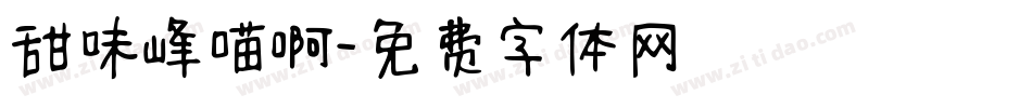 甜味峰喵啊字体转换